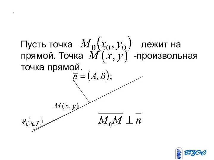 . Пусть точка лежит на прямой. Точка -произвольная точка прямой. .