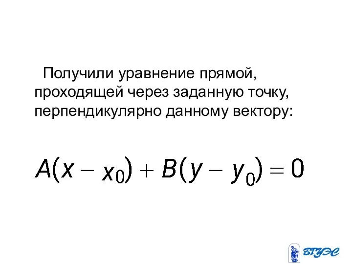 Получили уравнение прямой, проходящей через заданную точку, перпендикулярно данному вектору: