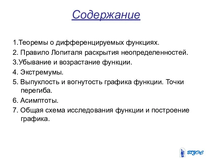 Содержание 1.Теоремы о дифференцируемых функциях. 2. Правило Лопиталя раскрытия неопределенностей. 3.Убывание