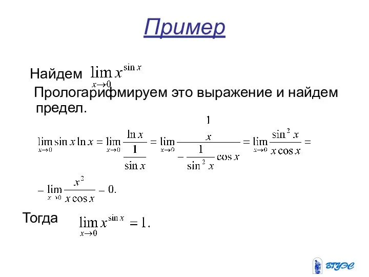 Пример Найдем Прологарифмируем это выражение и найдем предел. Тогда