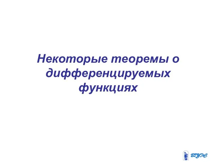 Некоторые теоремы о дифференцируемых функциях