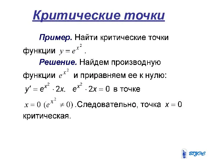 Критические точки