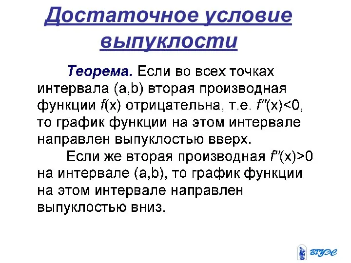 Достаточное условие выпуклости