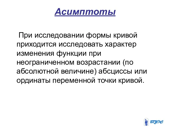 Асимптоты При исследовании формы кривой приходится исследовать характер изменения функции при