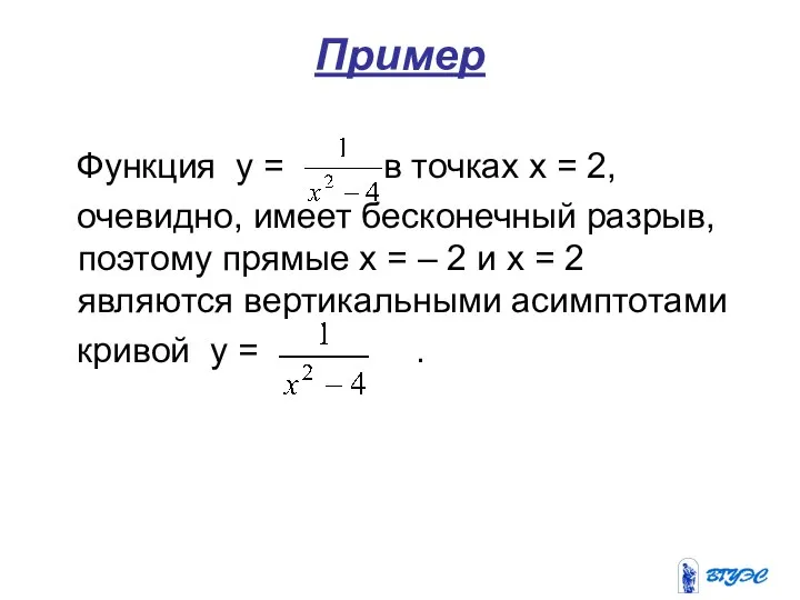 Пример Функция у = в точках х = 2, очевидно, имеет