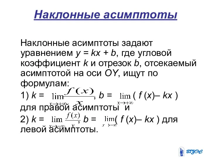 Наклонные асимптоты Наклонные асимптоты задают уравнением у = kх + b,