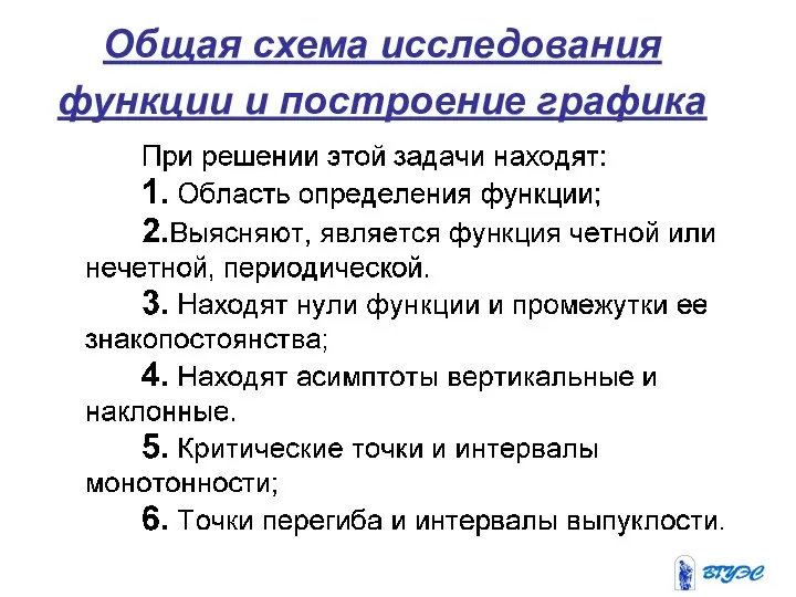 Общая схема исследования функции и построение графика