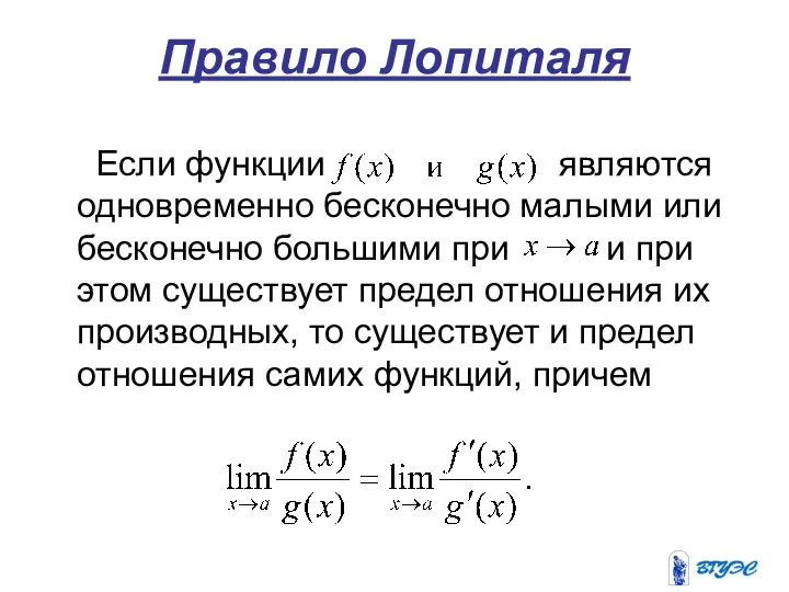 Правило Лопиталя Если функции являются одновременно бесконечно малыми или бесконечно большими