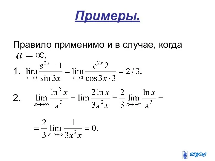 Примеры. Правило применимо и в случае, когда 1. 2.