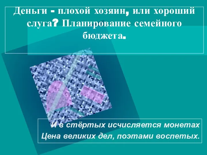 Деньги - плохой хозяин, или хороший слуга? Планирование семейного бюджета. И