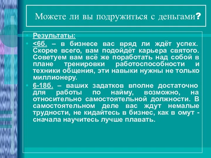 Можете ли вы подружиться с деньгами? Результаты: 6-18б. – ваших задатков