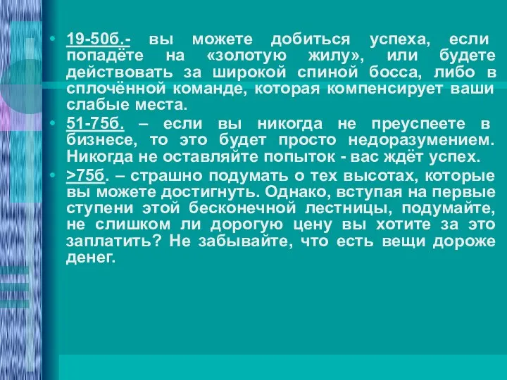 19-50б.- вы можете добиться успеха, если попадёте на «золотую жилу», или