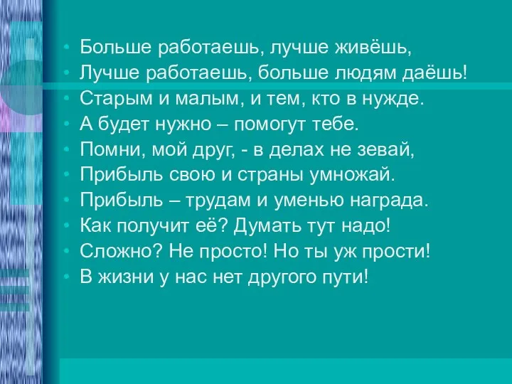 Больше работаешь, лучше живёшь, Лучше работаешь, больше людям даёшь! Старым и