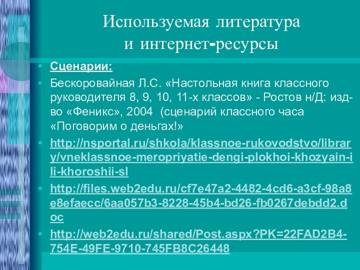 Используемая литература и интернет-ресурсы Сценарии: Бескоровайная Л.С. «Настольная книга классного руководителя