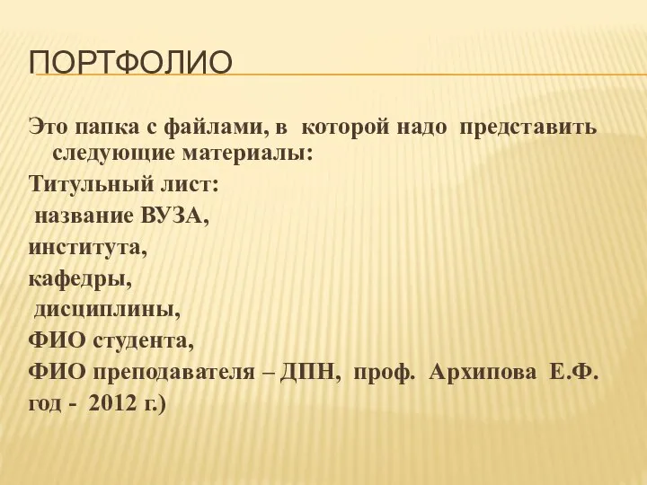 ПОРТФОЛИО Это папка с файлами, в которой надо представить следующие материалы: