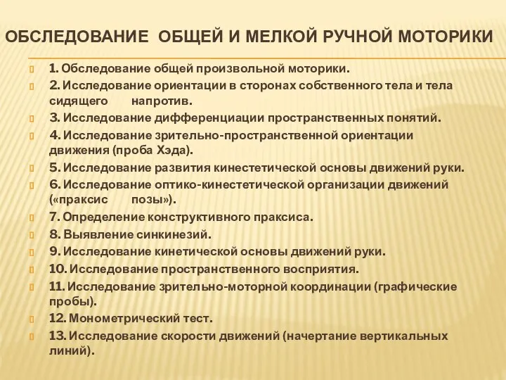 ОБСЛЕДОВАНИЕ общей и мелкой ручной моторики 1. Обследование общей произвольной моторики.