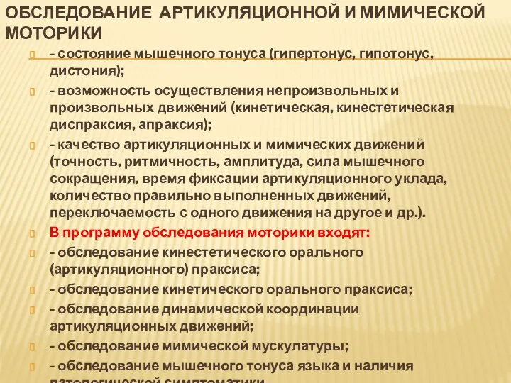 Обследование артикуляционной и мимической моторики - состояние мышечного тонуса (гипертонус, гипотонус,