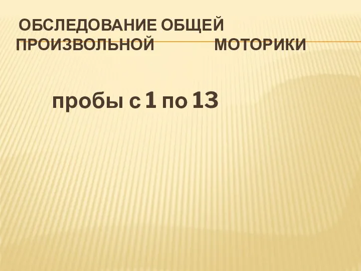 Обследование общей произвольной моторики пробы с 1 по 13