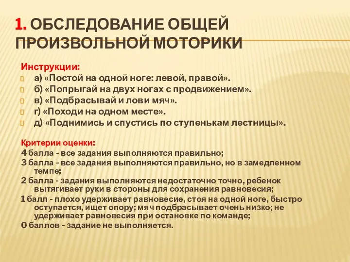 1. Обследование общей произвольной моторики Инструкции: а) «Постой на одной ноге: