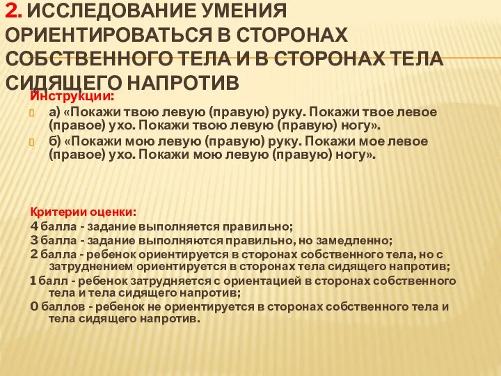 2. Исследование умения ориентироваться в сторонах собственного тела и в сторонах