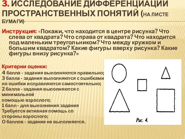 3. Исследование дифференциации пространственных понятий (на листе бумаги) Инструкция: «Покажи, что