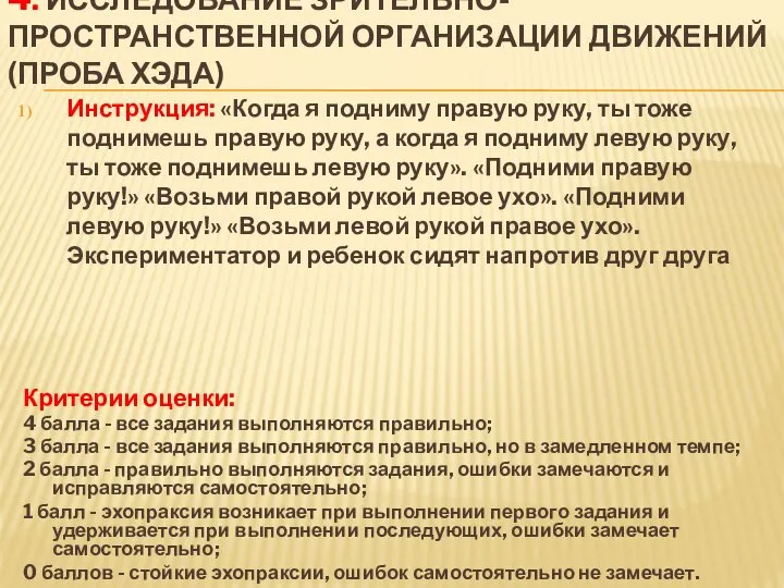 4. Исследование зрительно-пространственной организации движений (проба Хэда) Инструкция: «Когда я подниму