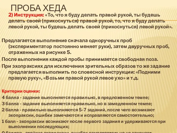 Проба Хеда 2) Инструкция: «То, что я буду делать правой рукой,