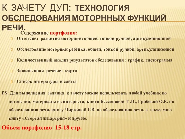 К зачету ДУП: ТЕХНОЛОГИЯ ОБСЛЕДОВАНИЯ МОТОРННЫХ ФУНКЦИЙ РЕЧИ. Содержание портфолио: Онтогенез