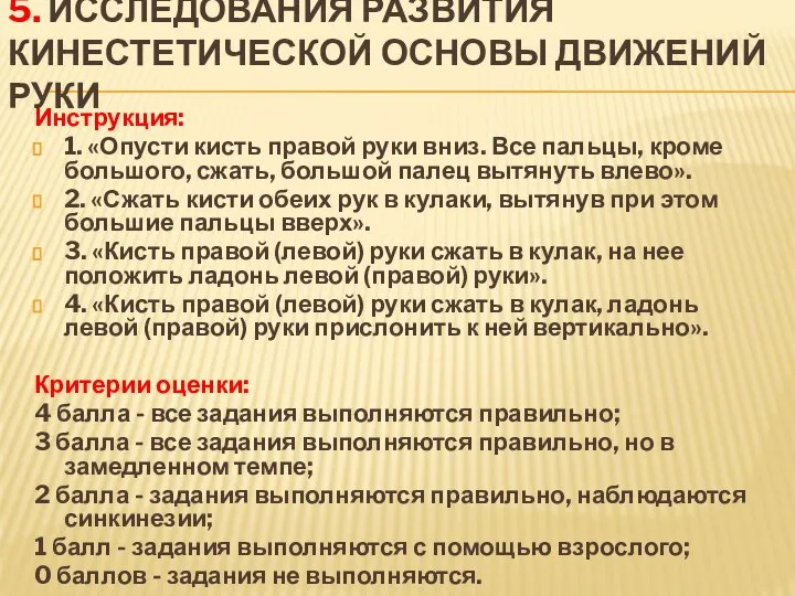 5. Исследования развития кинестетической основы движений руки Инструкция: 1. «Опусти кисть