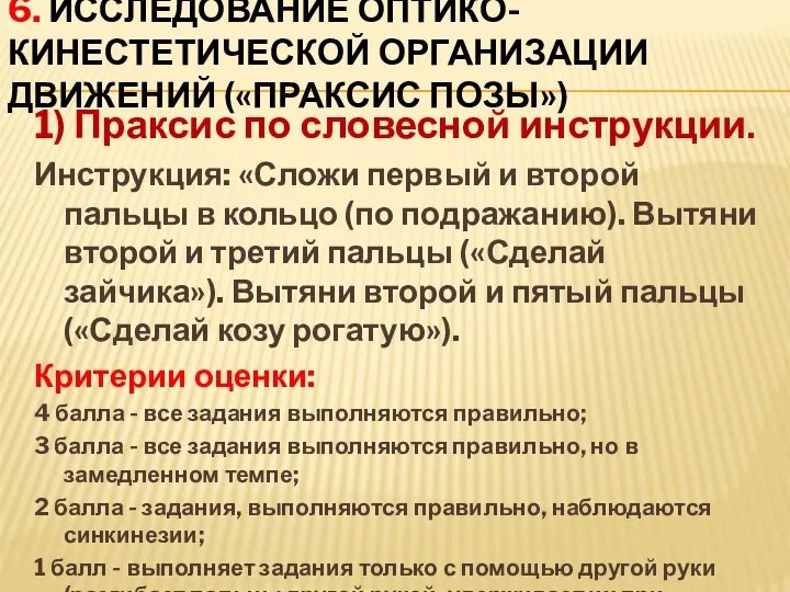 6. Исследование оптико-кинестетической организации движений («праксис позы») 1) Праксис по словесной