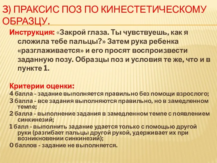 3) Праксис поз по кинестетическому образцу. Инструкция: «Закрой глаза. Ты чувствуешь,