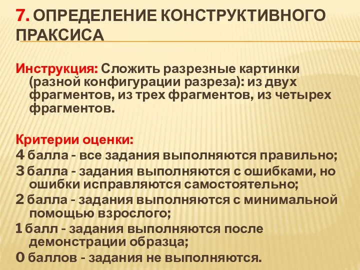 7. Определение конструктивного праксиса Инструкция: Сложить разрезные картинки (разной конфигурации разреза):