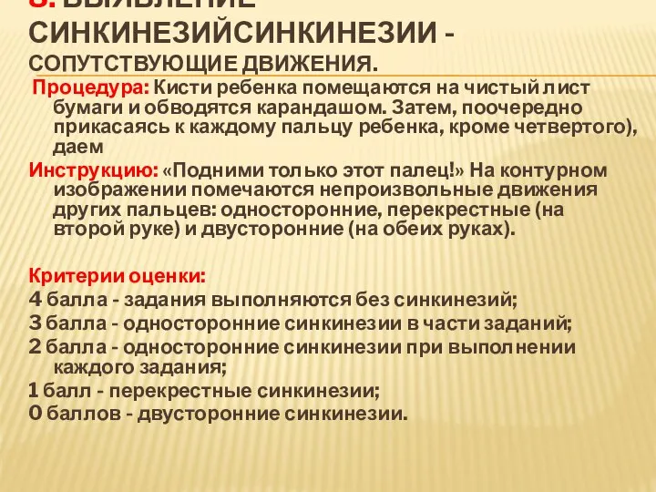 8. Выявление синкинезийСинкинезии - сопутствующие движения. Процедура: Кисти ребенка помещаются на