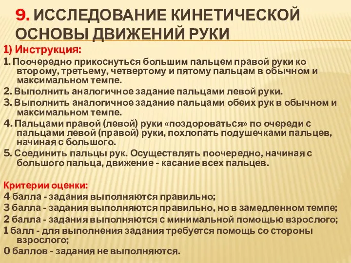 9. Исследование кинетической основы движений руки 1) Инструкция: 1. Поочередно прикоснуться