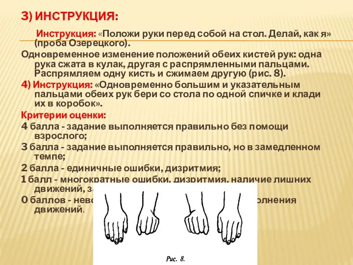 3) Инструкция: Инструкция: «Положи руки перед собой на стол. Делай, как