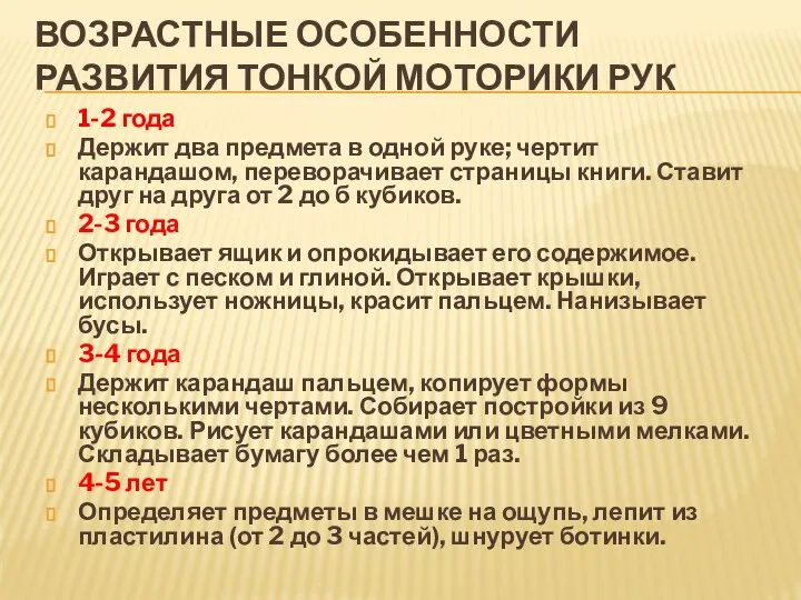 Возрастные особенности развития тонкой моторики рук 1-2 года Держит два предмета