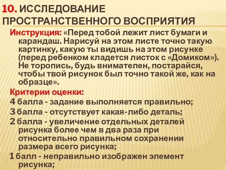 10. Исследование пространственного восприятия Инструкция: «Перед тобой лежит лист бумаги и