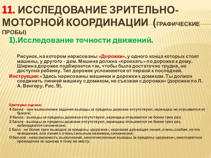 11. Исследование зрительно-моторной координации (графические пробы) 1).Исследование точности движений. Рисунок, на