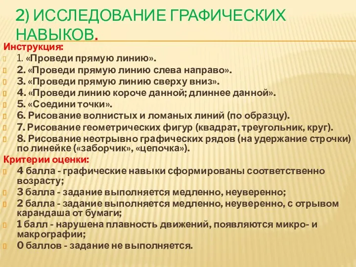 2) Исследование графических навыков. Инструкция: 1. «Проведи прямую линию». 2. «Проведи