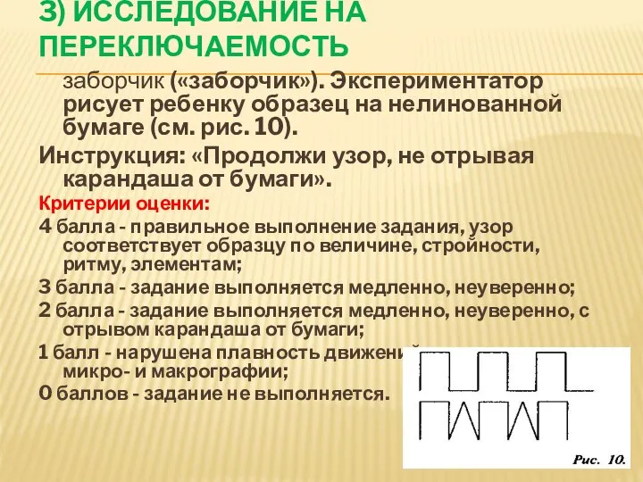 3) Исследование на переключаемость заборчик («заборчик»). Экспериментатор рисует ребенку образец на