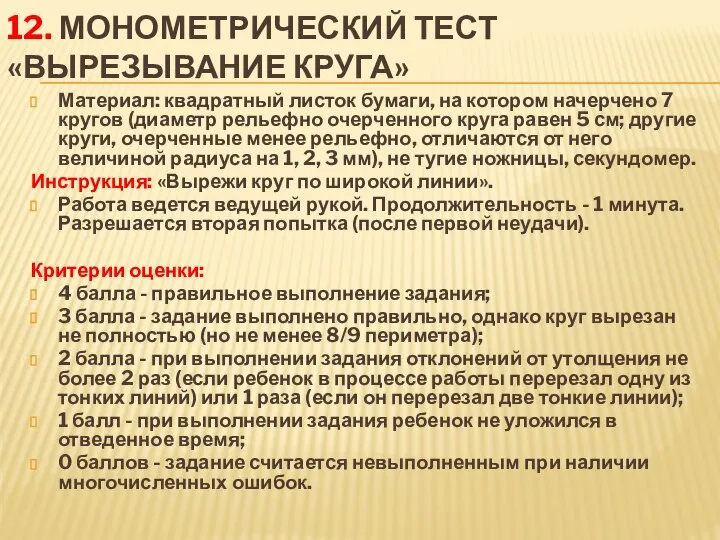 12. Монометрический тест «Вырезывание круга» Материал: квадратный листок бумаги, на котором