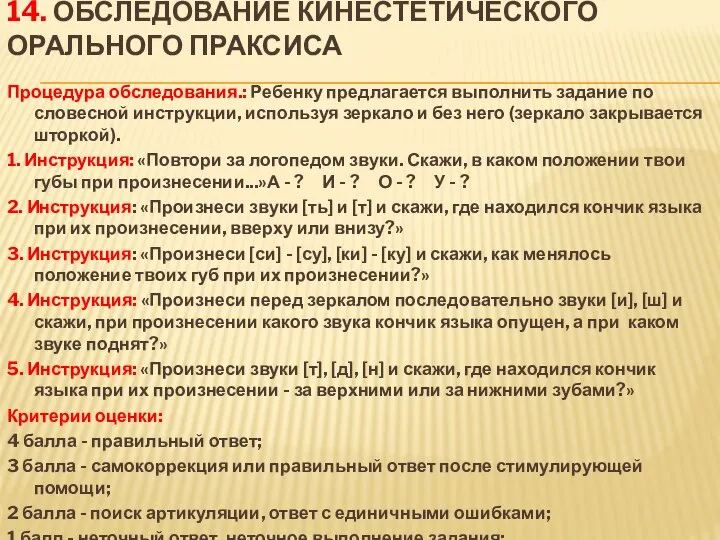 14. Обследование кинестетического орального праксиса Процедура обследования.: Ребенку предлагается выполнить задание