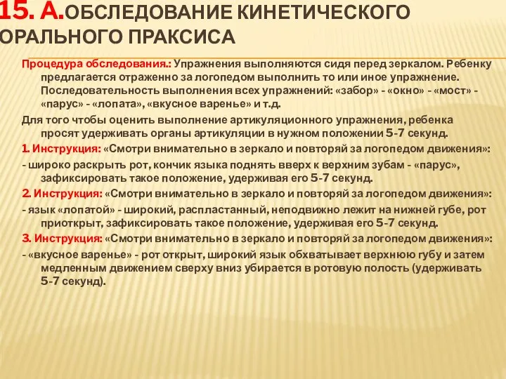 15. а.Обследование кинетического орального праксиса Процедура обследования.: Упражнения выполняются сидя перед