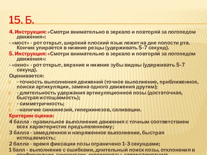 15. б. 4. Инструкция: «Смотри внимательно в зеркало и повторяй за