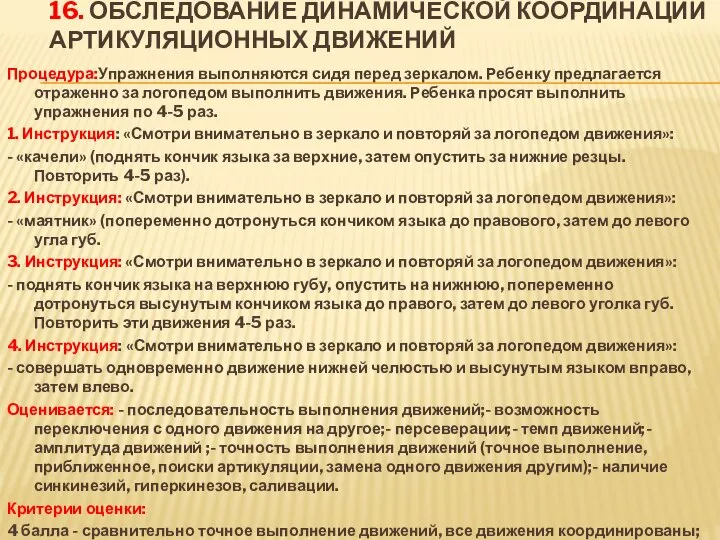 16. Обследование динамической координации артикуляционных движений Процедура:Упражнения выполняются сидя перед зеркалом.