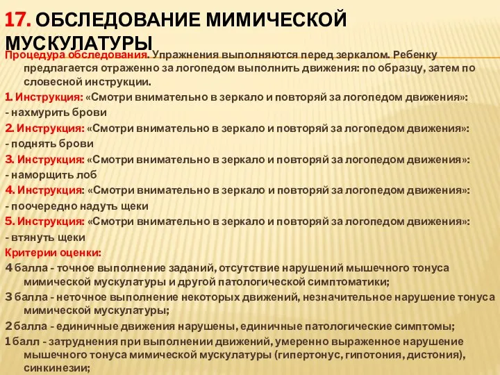 17. Обследование мимической мускулатуры Процедура обследования. Упражнения выполняются перед зеркалом. Ребенку