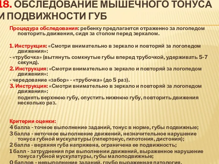 18. Обследование мышечного тонуса и подвижности губ Процедура обследования: ребенку предлагается