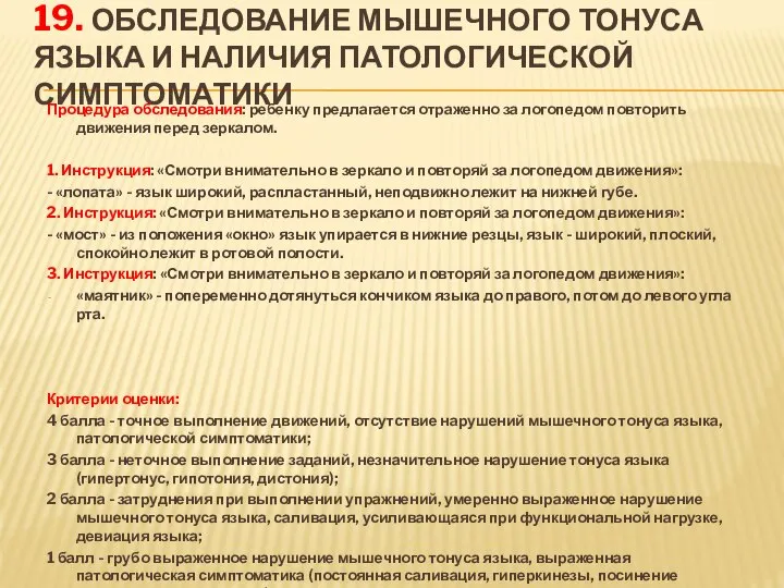 19. Обследование мышечного тонуса языка и наличия патологической симптоматики Процедура обследования: