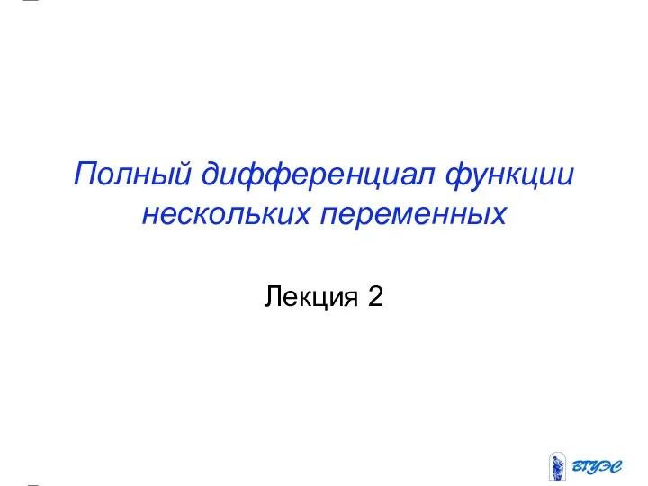 Полный дифференциал функции нескольких переменных Лекция 2