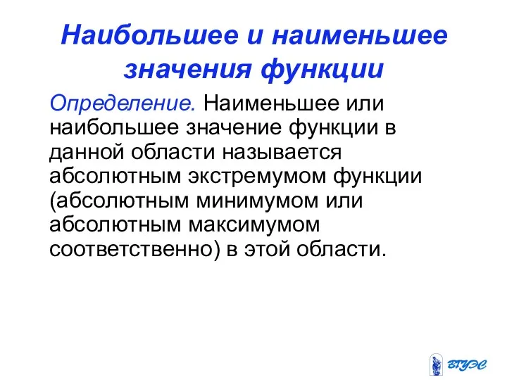 Наибольшее и наименьшее значения функции Определение. Наименьшее или наибольшее значение функции